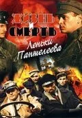 Жизнь и смерть Леньки Пантелеева сериал 2006 смотреть онлайн бесплатно в хорошем качестве HD